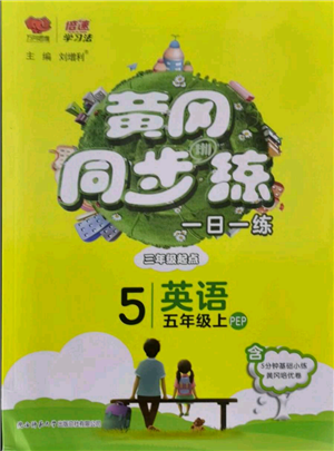 陜西師范大學(xué)出版總社有限公司2021黃岡同步練一日一練三年級起點五年級上冊英語人教版參考答案