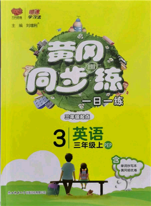 陜西師范大學(xué)出版總社有限公司2021黃岡同步練一日一練三年級起點三年級上冊英語人教版參考答案