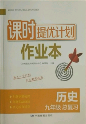 中國地圖出版社2021課時提優(yōu)計劃作業(yè)本九年級歷史總復(fù)習(xí)人教版參考答案