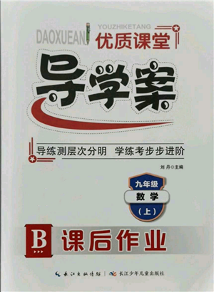 長江少年兒童出版社2021優(yōu)質(zhì)課堂導(dǎo)學(xué)案九年級(jí)上冊(cè)數(shù)學(xué)人教版B課后作業(yè)參考答案