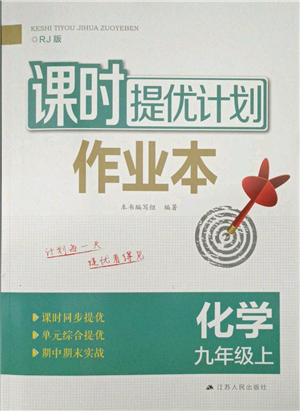 江蘇人民出版社2021課時提優(yōu)計劃作業(yè)本九年級上冊化學(xué)人教版參考答案