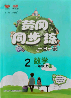 陜西師范大學(xué)出版總社有限公司2021黃岡同步練一日一練二年級(jí)上冊(cè)數(shù)學(xué)人教版參考答案