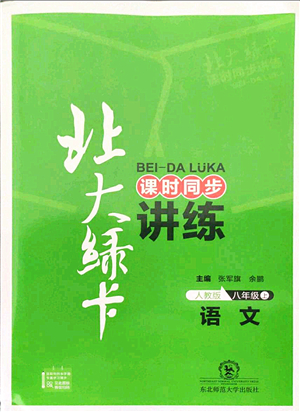 東北師范大學(xué)出版社2021北大綠卡課時(shí)同步講練八年級(jí)語(yǔ)文上冊(cè)人教版答案