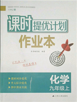 江蘇人民出版社2021課時(shí)提優(yōu)計(jì)劃作業(yè)本九年級(jí)上冊(cè)化學(xué)滬教版參考答案