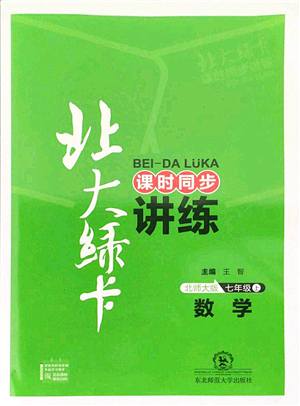 東北師范大學(xué)出版社2021北大綠卡課時(shí)同步講練七年級數(shù)學(xué)上冊北師大版答案