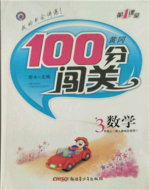 新疆青少年出版社2021黃岡100分闖關(guān)三年級(jí)上冊(cè)數(shù)學(xué)人教版參考答案