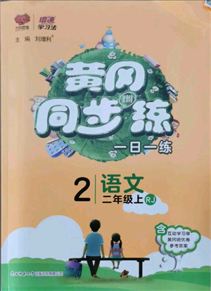 陜西師范大學出版總社有限公司2021黃岡同步練一日一練二年級上冊語文人教版參考答案