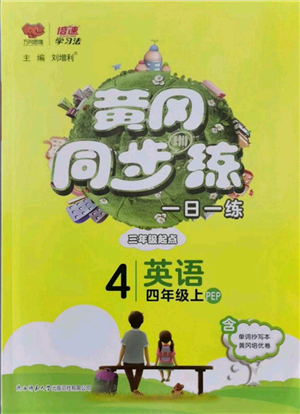 陜西師范大學出版總社有限公司2021黃岡同步練一日一練三年級起點四年級上冊英語人教版參考答案