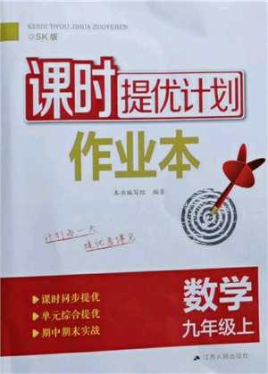 江蘇人民出版社2021課時(shí)提優(yōu)計(jì)劃作業(yè)本九年級(jí)上冊(cè)數(shù)學(xué)蘇科版參考答案