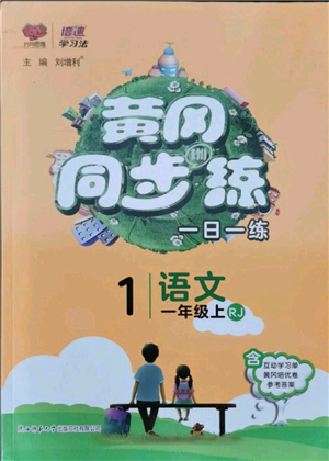 陜西師范大學出版總社有限公司2021黃岡同步練一日一練一年級上冊語文人教版參考答案