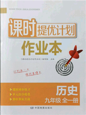 中國地圖出版社2021課時提優(yōu)計劃作業(yè)本九年級歷史人教版參考答案