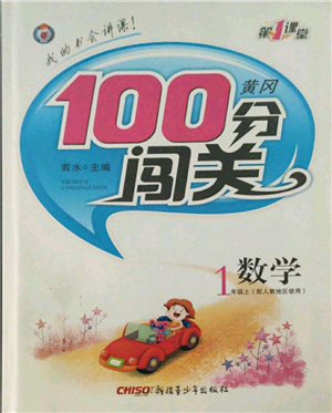 新疆青少年出版社2021黃岡100分闖關(guān)一年級上冊數(shù)學(xué)人教版參考答案