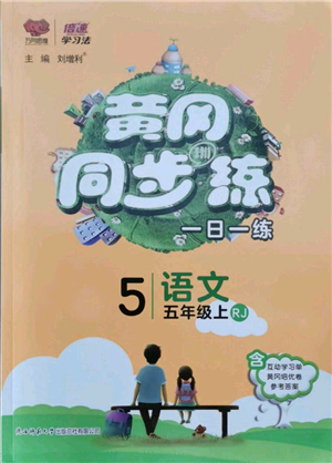 陜西師范大學出版總社有限公司2021黃岡同步練一日一練五年級上冊語文人教版參考答案