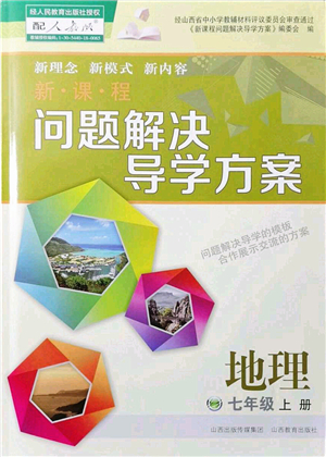 山西教育出版社2021新課程問題解決導(dǎo)學(xué)方案七年級地理上冊人教版答案