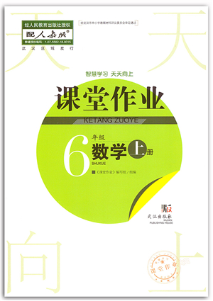 武漢出版社2021智慧學(xué)習(xí)天天向上課堂作業(yè)六年級(jí)數(shù)學(xué)上冊(cè)人教版答案