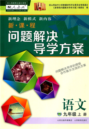 山西教育出版社2021新課程問題解決導(dǎo)學(xué)方案九年級語文上冊人教版答案