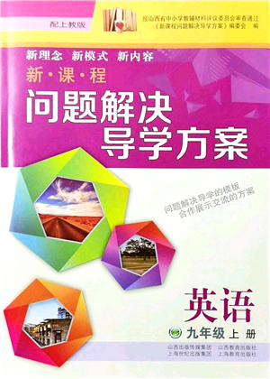 山西教育出版社2021新課程問題解決導(dǎo)學(xué)方案九年級英語上冊上教版答案