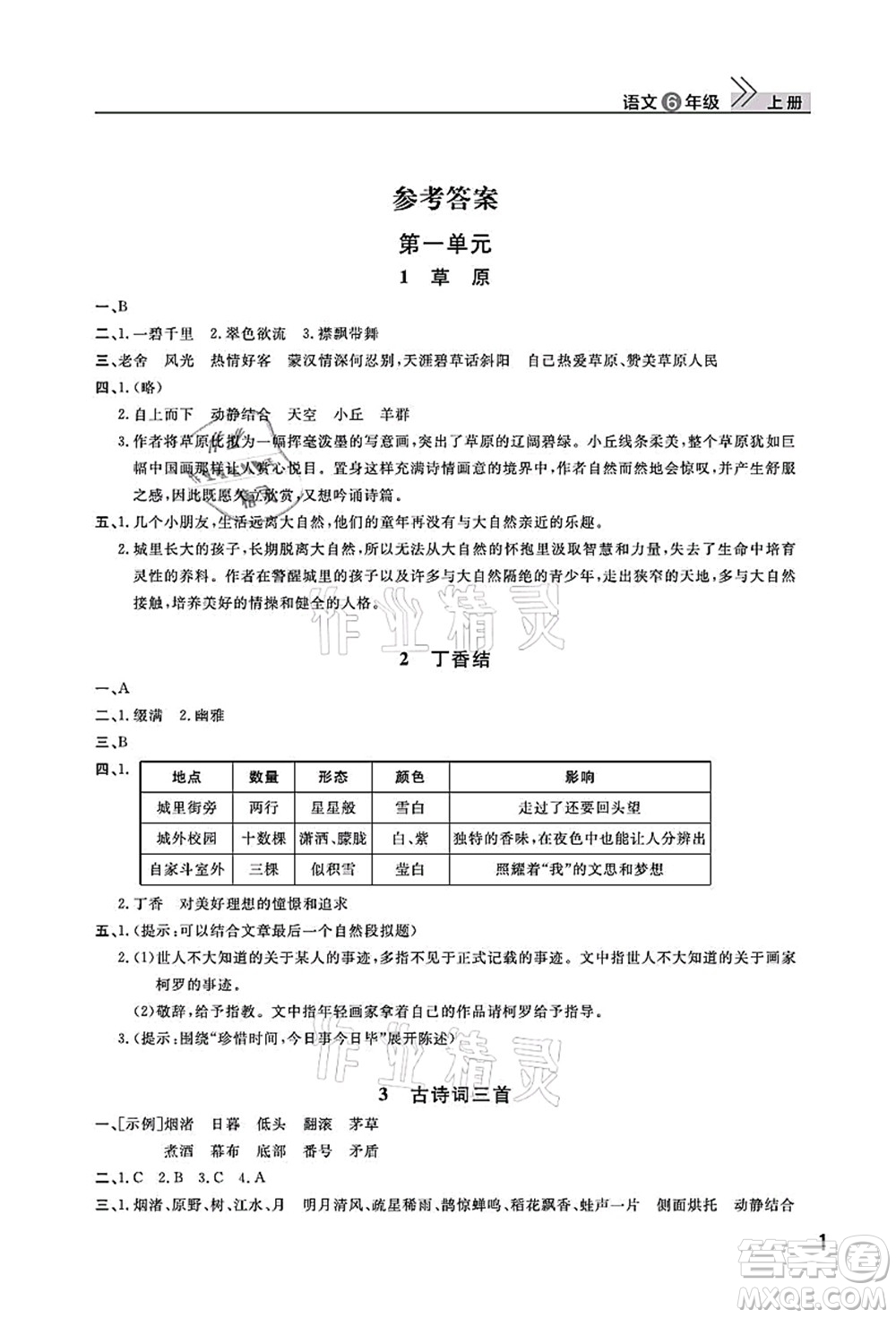 武漢出版社2021智慧學習天天向上課堂作業(yè)六年級語文上冊人教版答案