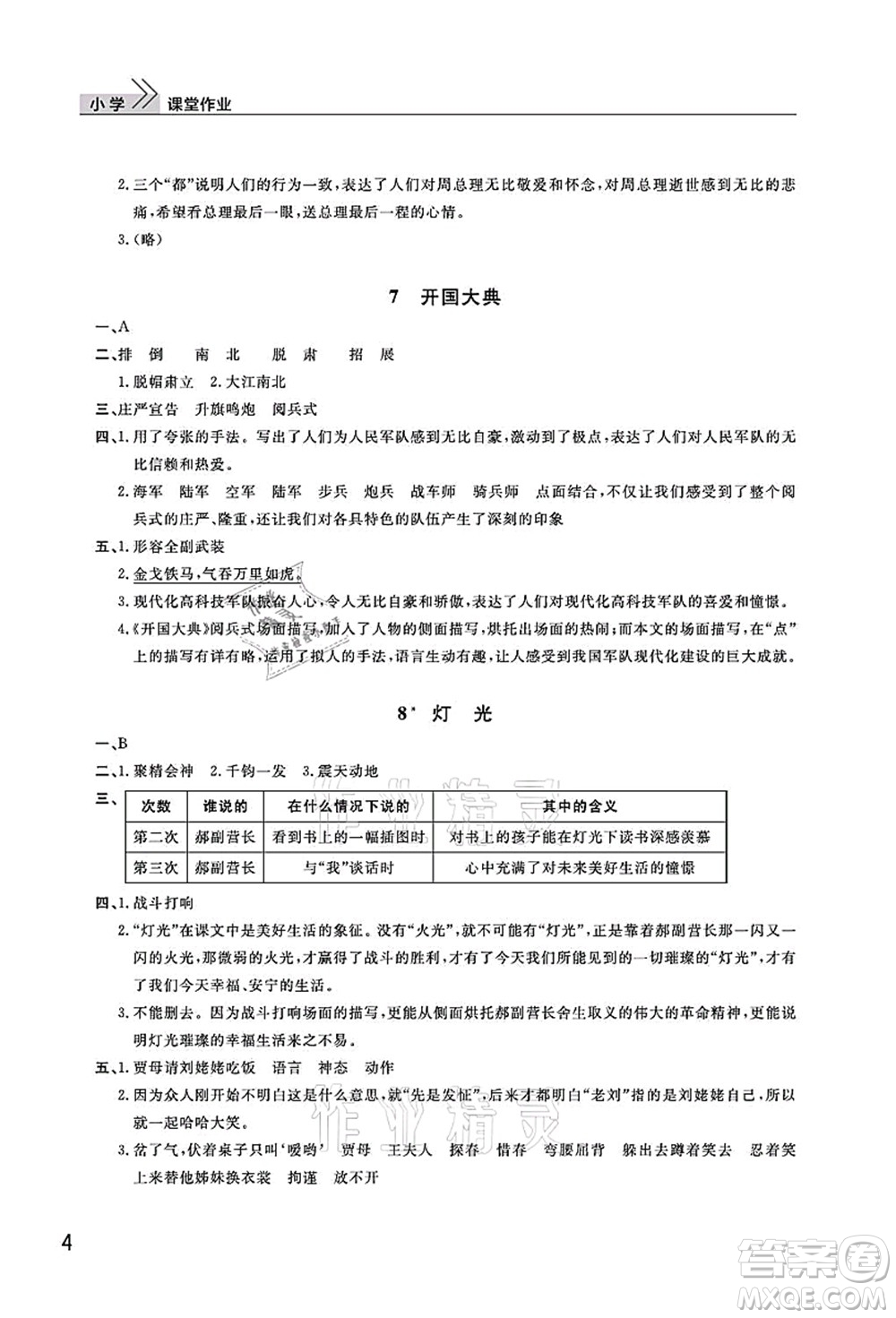 武漢出版社2021智慧學習天天向上課堂作業(yè)六年級語文上冊人教版答案