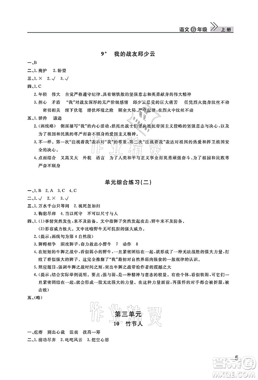 武漢出版社2021智慧學習天天向上課堂作業(yè)六年級語文上冊人教版答案