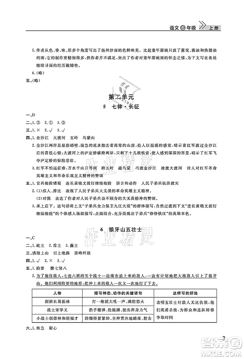 武漢出版社2021智慧學習天天向上課堂作業(yè)六年級語文上冊人教版答案