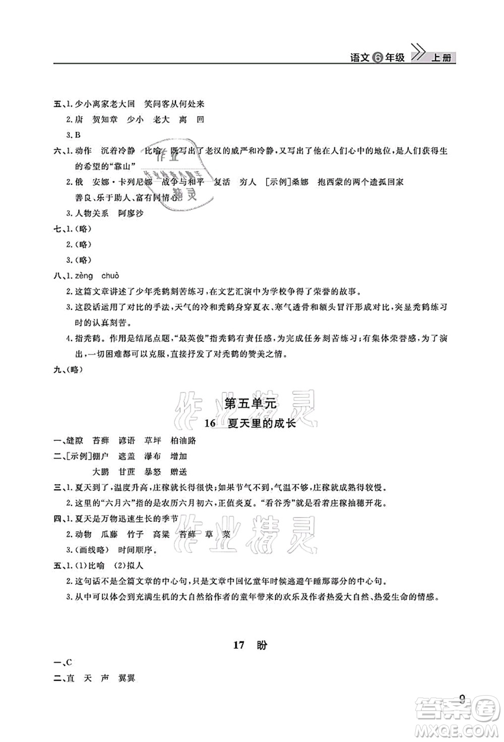 武漢出版社2021智慧學習天天向上課堂作業(yè)六年級語文上冊人教版答案