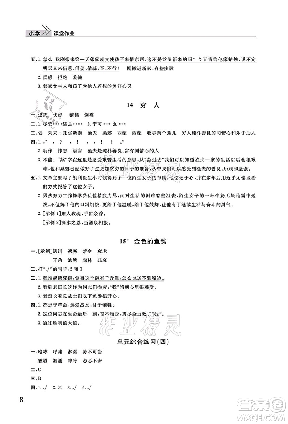 武漢出版社2021智慧學習天天向上課堂作業(yè)六年級語文上冊人教版答案