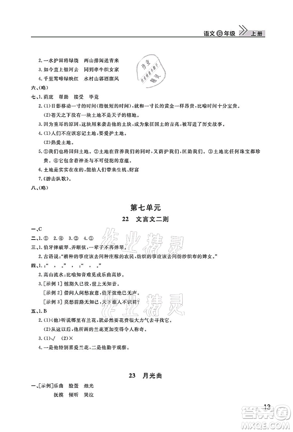 武漢出版社2021智慧學習天天向上課堂作業(yè)六年級語文上冊人教版答案