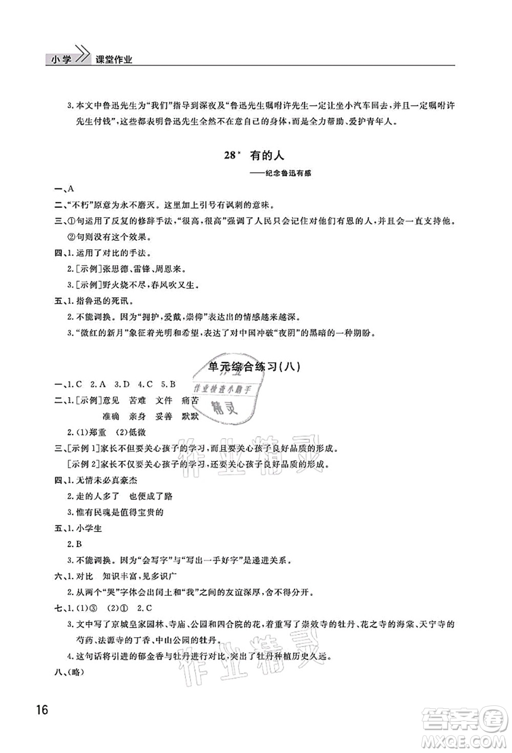 武漢出版社2021智慧學習天天向上課堂作業(yè)六年級語文上冊人教版答案