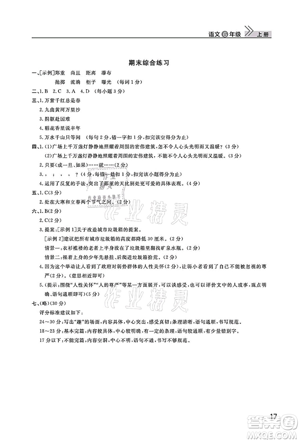 武漢出版社2021智慧學習天天向上課堂作業(yè)六年級語文上冊人教版答案