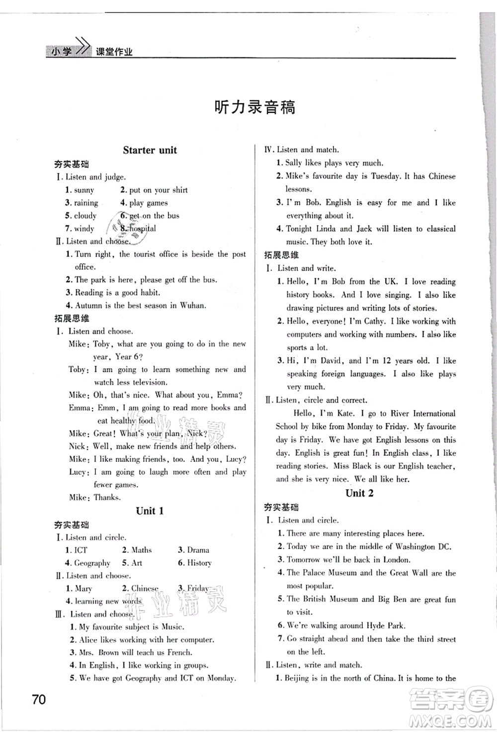 武漢出版社2021智慧學(xué)習(xí)天天向上課堂作業(yè)六年級英語上冊劍橋版答案