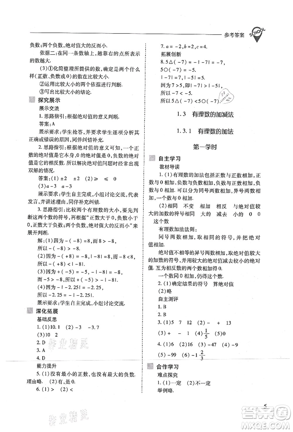 山西教育出版社2021新課程問題解決導學方案七年級數(shù)學上冊人教版答案