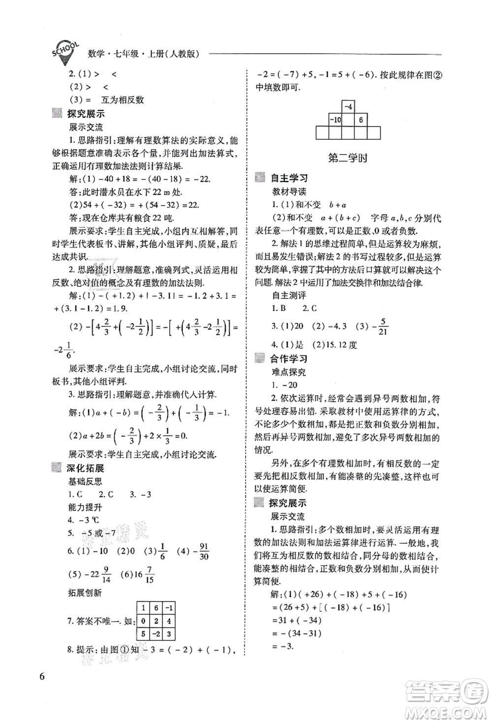 山西教育出版社2021新課程問題解決導學方案七年級數(shù)學上冊人教版答案