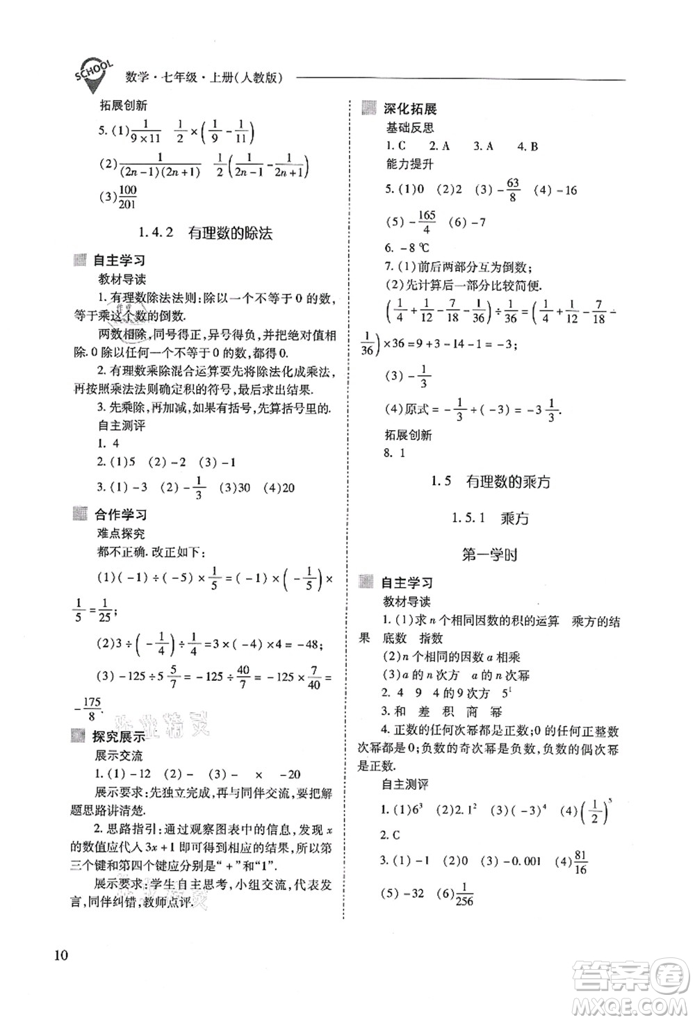 山西教育出版社2021新課程問題解決導學方案七年級數(shù)學上冊人教版答案