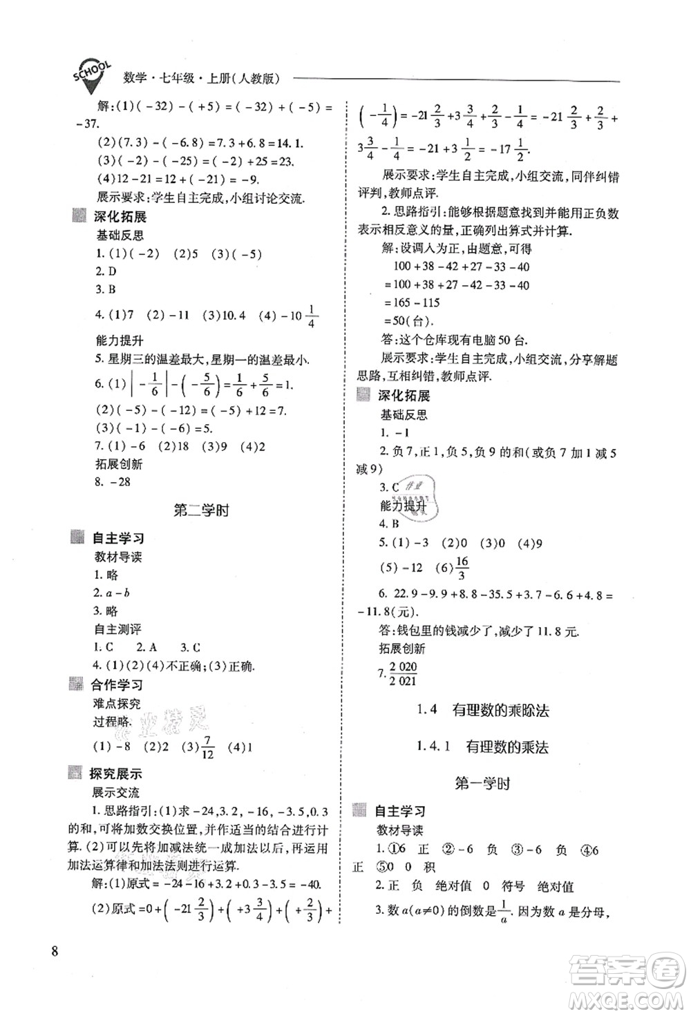 山西教育出版社2021新課程問題解決導學方案七年級數(shù)學上冊人教版答案