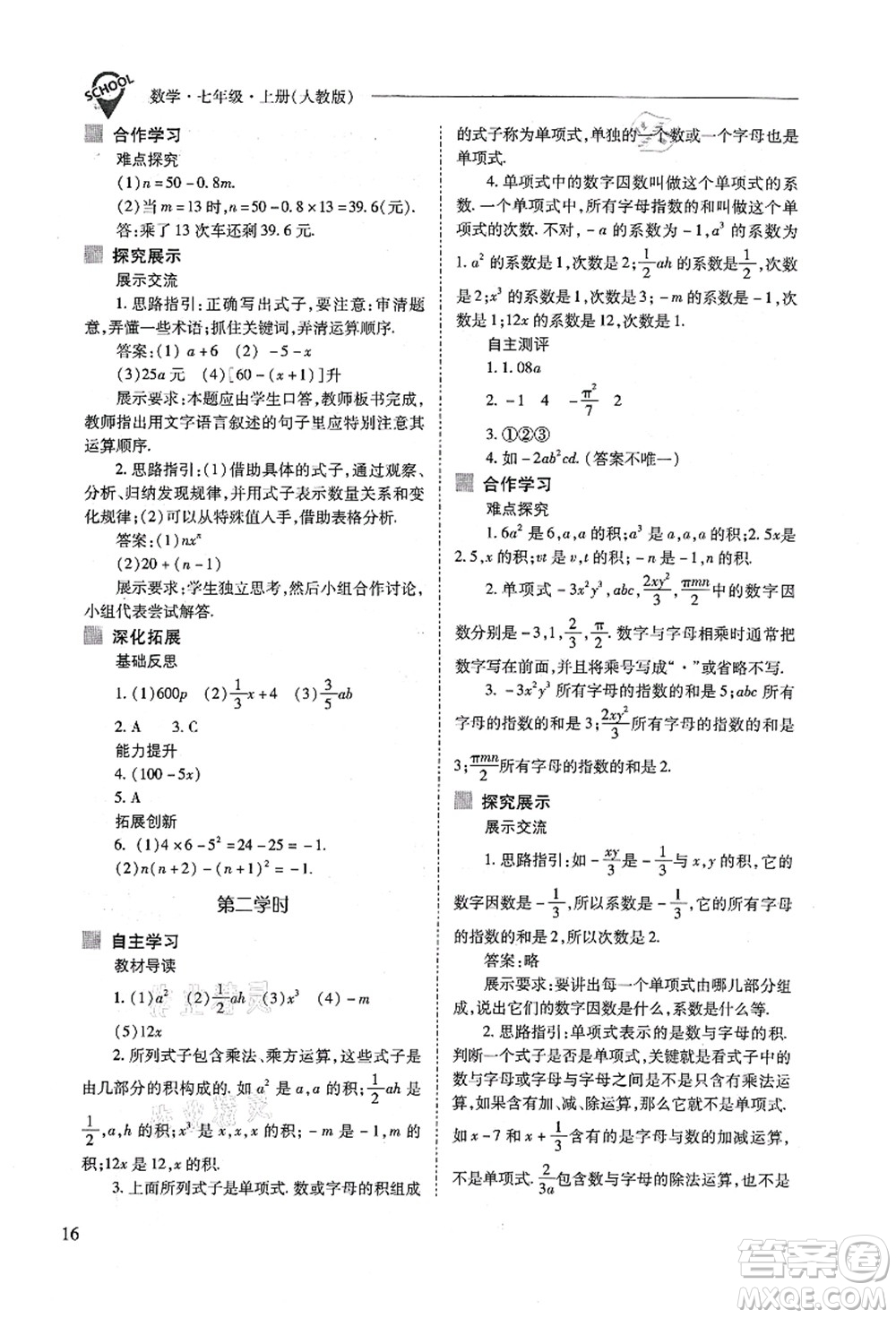 山西教育出版社2021新課程問題解決導學方案七年級數(shù)學上冊人教版答案