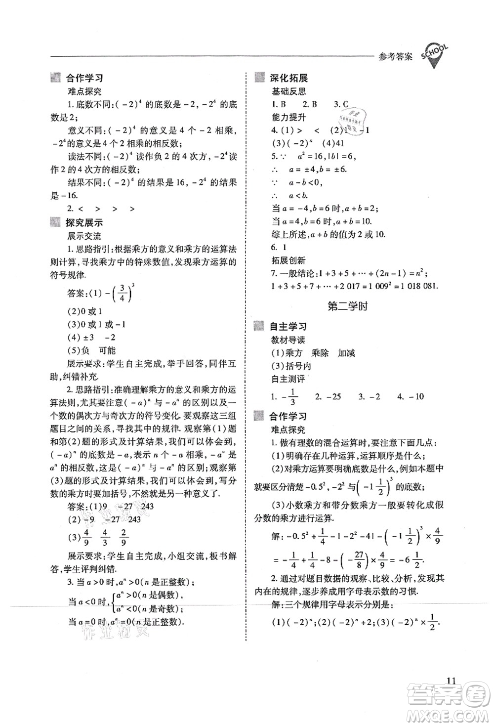 山西教育出版社2021新課程問題解決導學方案七年級數(shù)學上冊人教版答案