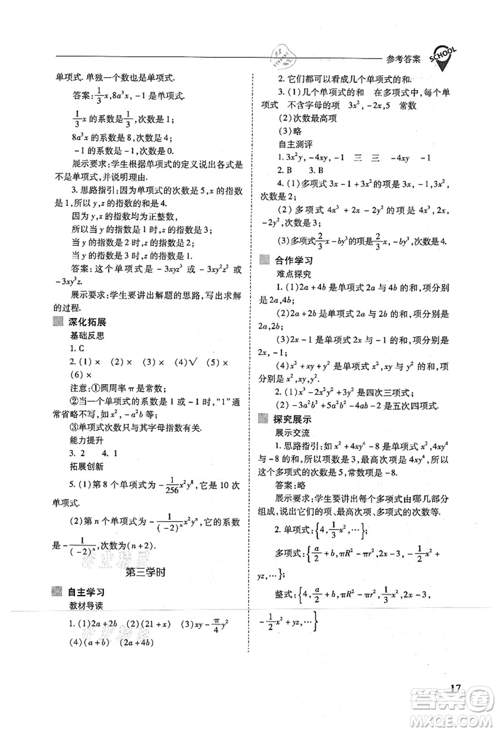 山西教育出版社2021新課程問題解決導學方案七年級數(shù)學上冊人教版答案