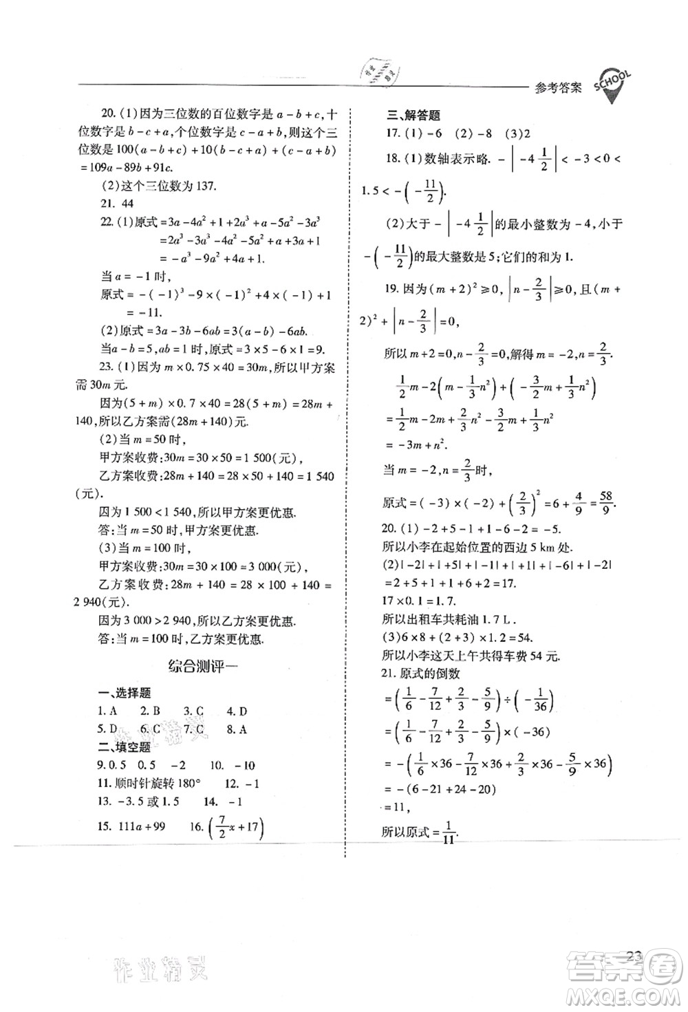 山西教育出版社2021新課程問題解決導學方案七年級數(shù)學上冊人教版答案