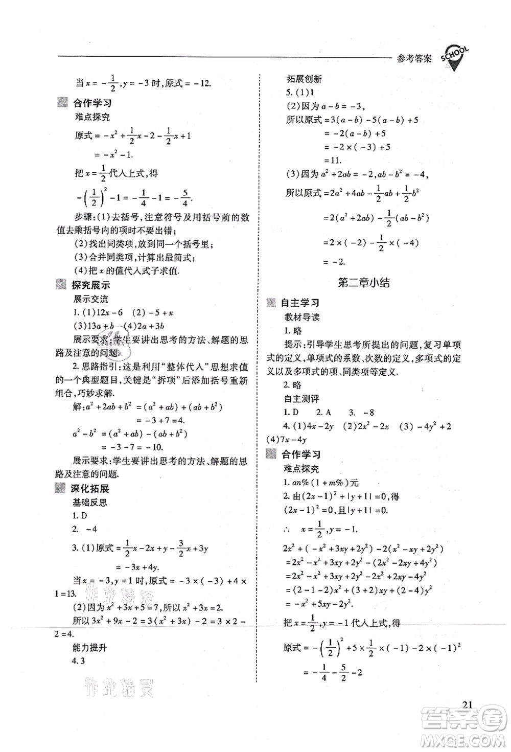 山西教育出版社2021新課程問題解決導學方案七年級數(shù)學上冊人教版答案