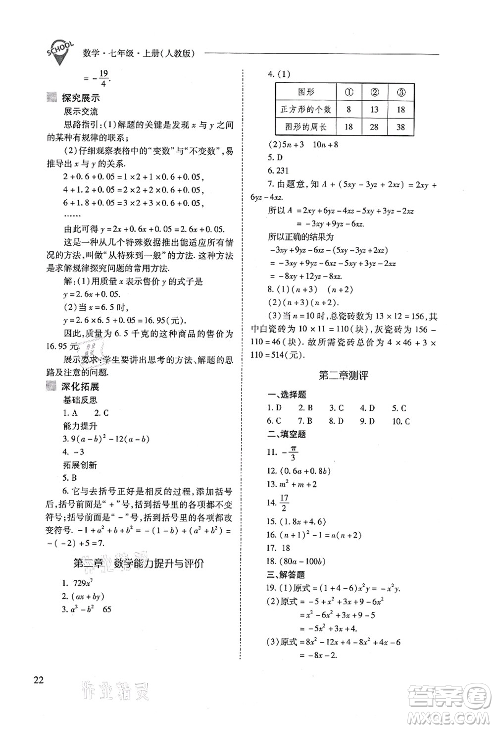 山西教育出版社2021新課程問題解決導學方案七年級數(shù)學上冊人教版答案