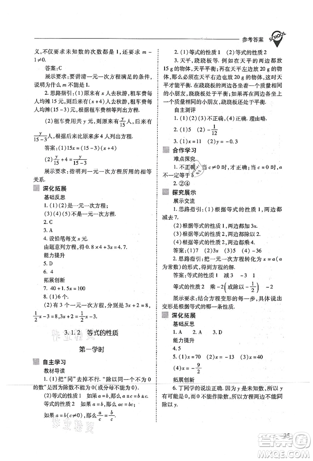 山西教育出版社2021新課程問題解決導學方案七年級數(shù)學上冊人教版答案