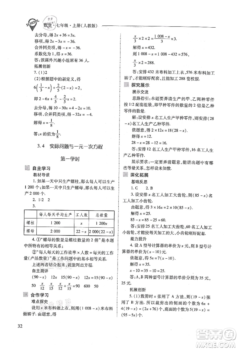 山西教育出版社2021新課程問題解決導學方案七年級數(shù)學上冊人教版答案