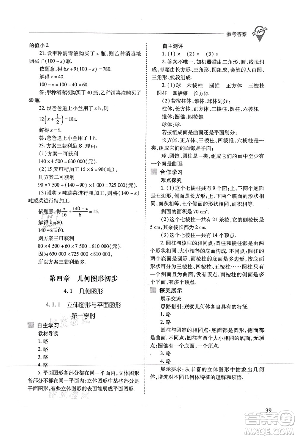 山西教育出版社2021新課程問題解決導學方案七年級數(shù)學上冊人教版答案