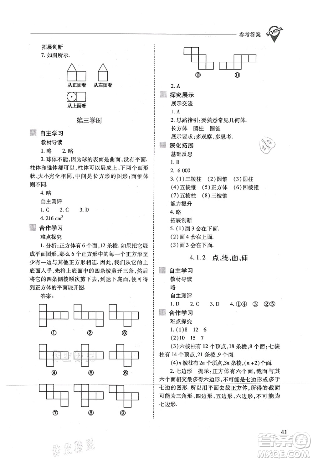 山西教育出版社2021新課程問題解決導學方案七年級數(shù)學上冊人教版答案