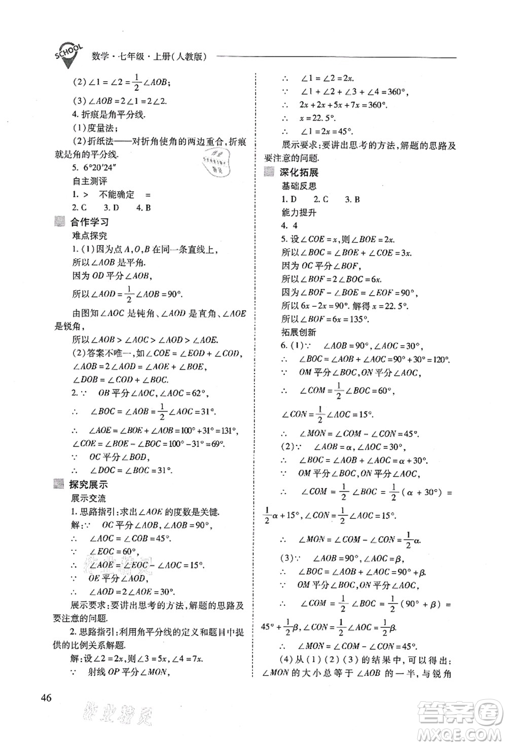 山西教育出版社2021新課程問題解決導學方案七年級數(shù)學上冊人教版答案