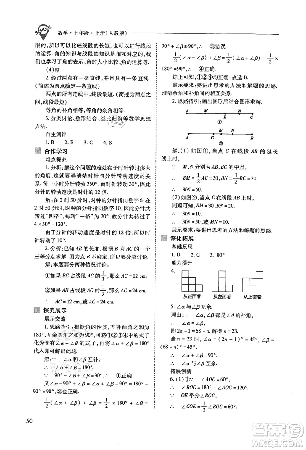 山西教育出版社2021新課程問題解決導學方案七年級數(shù)學上冊人教版答案