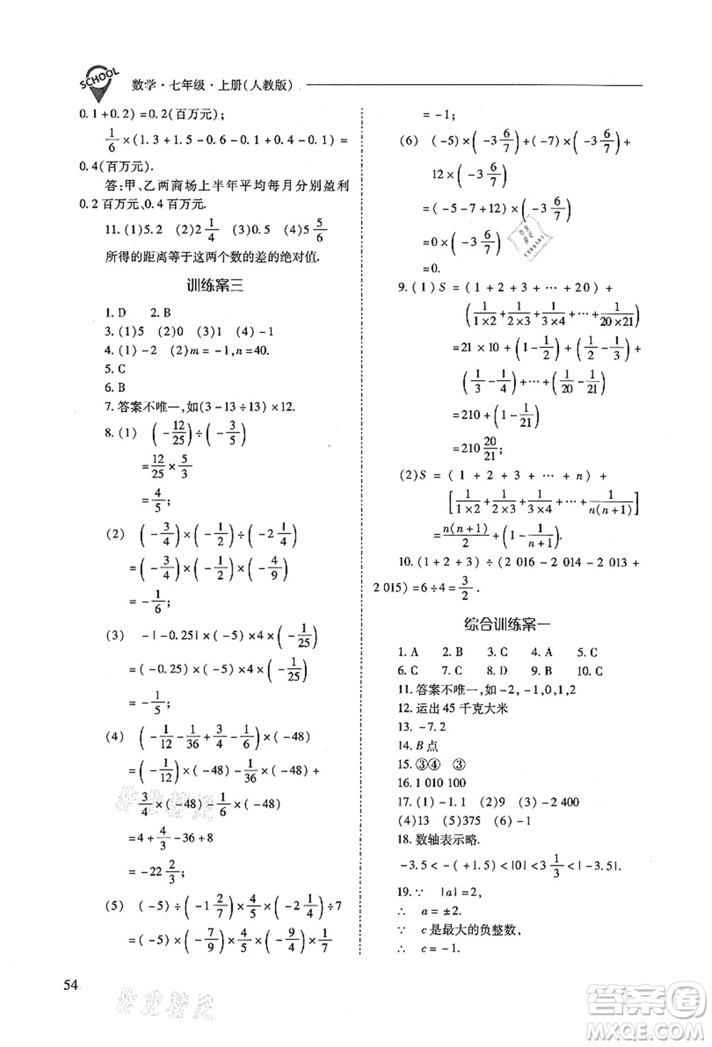 山西教育出版社2021新課程問題解決導學方案七年級數(shù)學上冊人教版答案