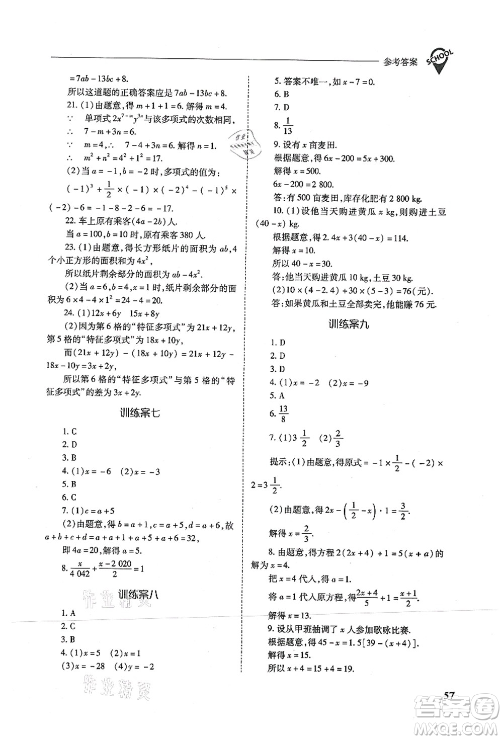 山西教育出版社2021新課程問題解決導學方案七年級數(shù)學上冊人教版答案