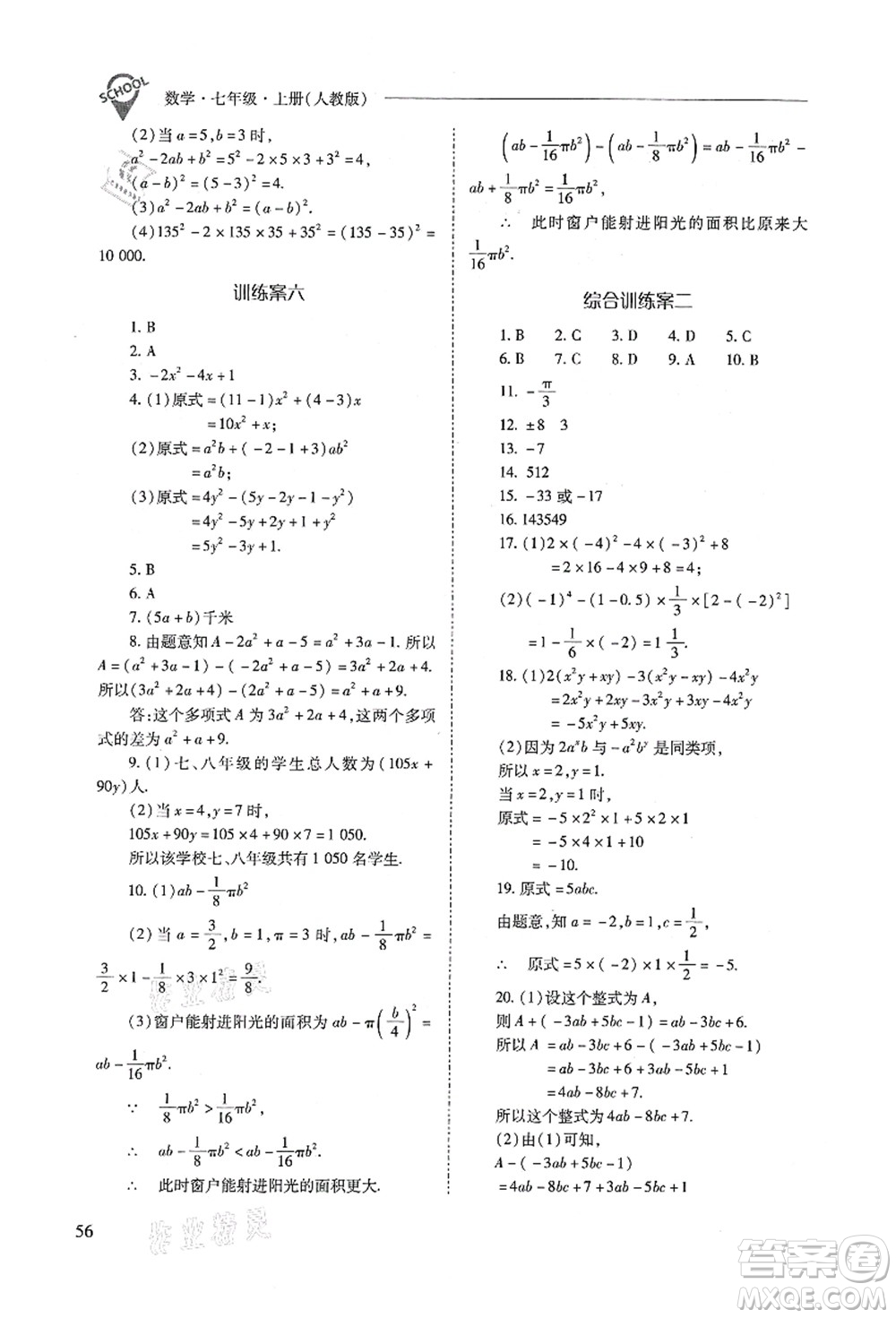 山西教育出版社2021新課程問題解決導學方案七年級數(shù)學上冊人教版答案